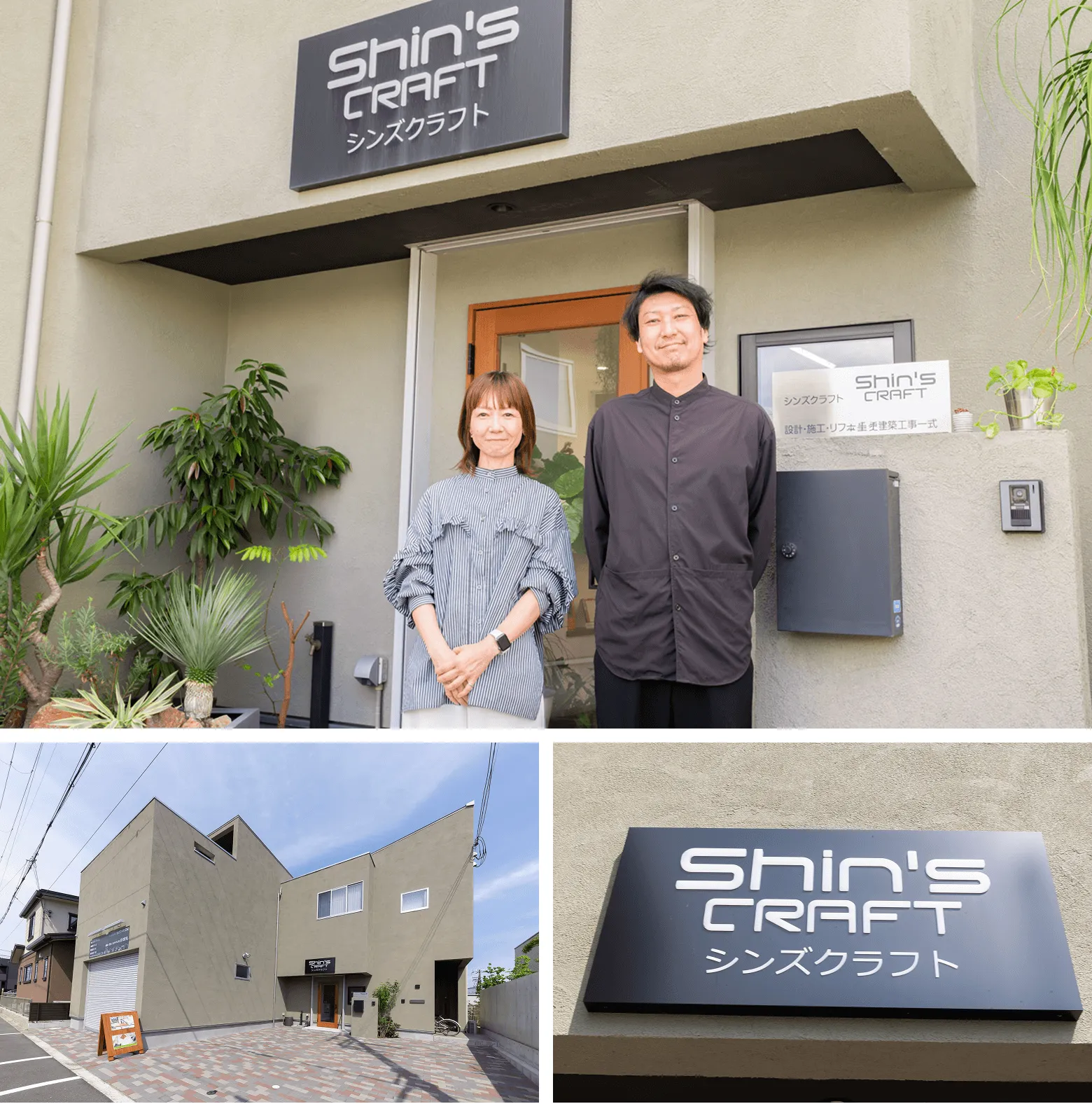 株式会社シンズクラフトの事務所前に並ぶ社長と女性建築士のスタッフ写真、およびモダンな外観デザインの店舗建物と社名ロゴ看板をまとめた画像。