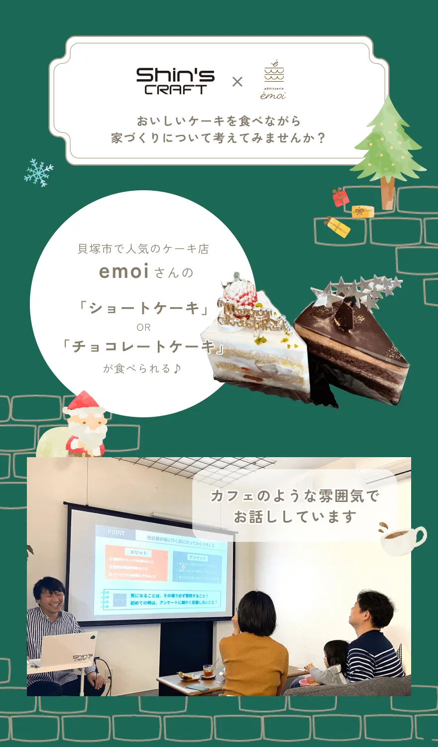 おいしいケーキを食べながら家づくりについて考えてみませんか?貝塚市で人気のケーキ店エモワさんの「ショートケーキ」OR「チョコレートケーキ」が食べられる♪
