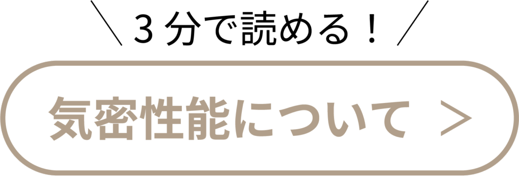 気密性性能について読む