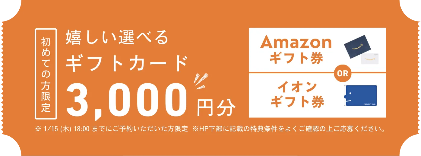 事前予約特典。 初めての方限定で、嬉しい選べるギフトカード3000円分付き。（アマゾンカード、もしくはイオンカードからお選びください）特典条件をよくご確認の上ご応募ください。