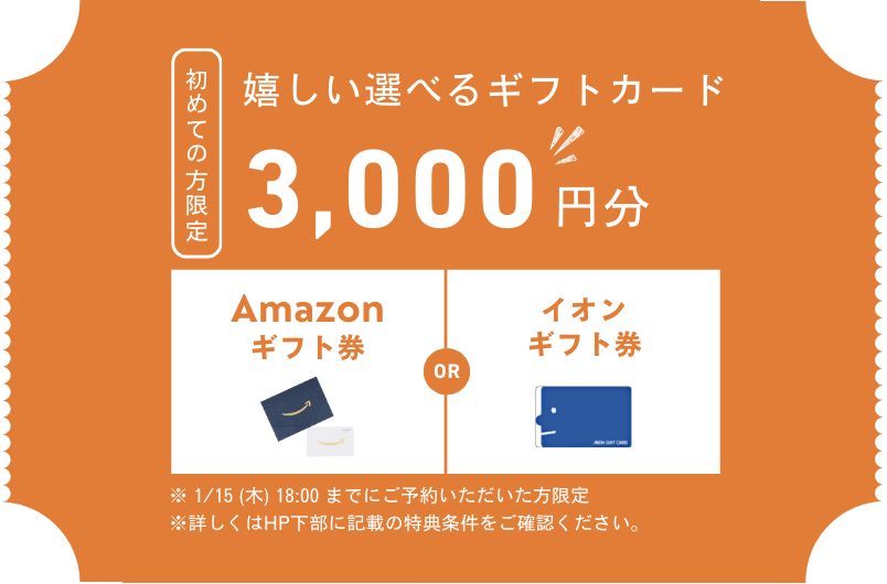 事前予約特典。 初めての方限定で、嬉しい選べるギフトカード3000円分付き。（アマゾンカード、もしくはイオンカードからお選びください）特典条件をよくご確認の上ご応募ください。