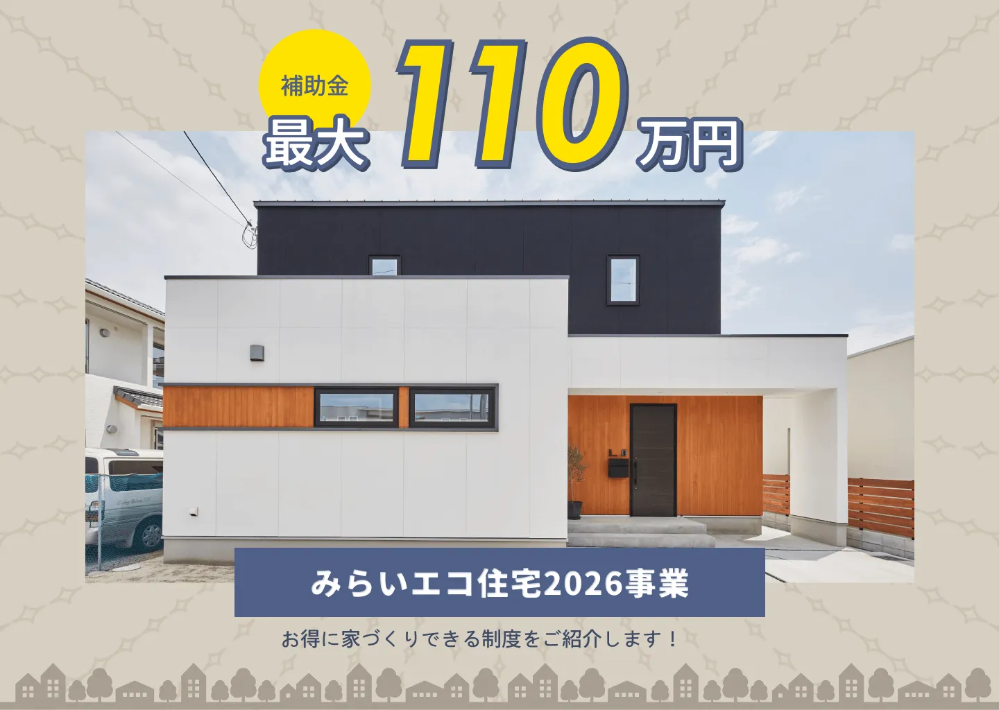 みらいエコ住宅2026事業が始まります！最大110万円の補助が受けられる可能性があります。賢くお家づくりするために、勉強会で詳しくお伝えしています！