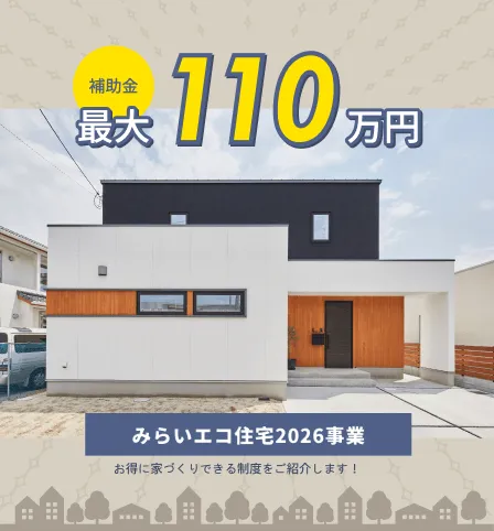 みらいエコ住宅2026事業が始まります！最大110万円の補助が受けられる可能性があります。賢くお家づくりするために、勉強会で詳しくお伝えしています！